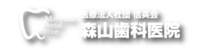 医療法人社団 信英会 森山歯科医院<br>Moriyama Dental Office