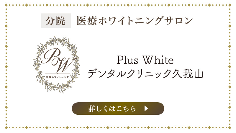医療系ホワイトニングサロン